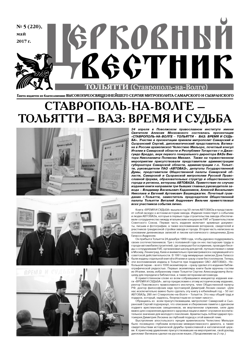 Газета «Церковный Вестник Тольятти (Ставрополь-на-Волге)»