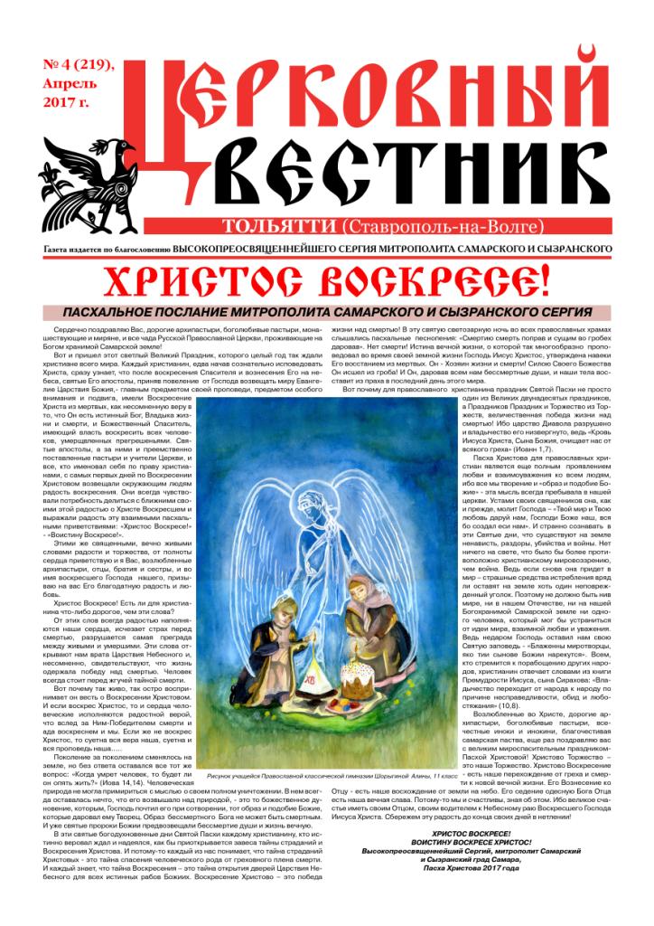 Газета "Церковный Вестник Тольятти (Ставрополь-на-Волге)"
