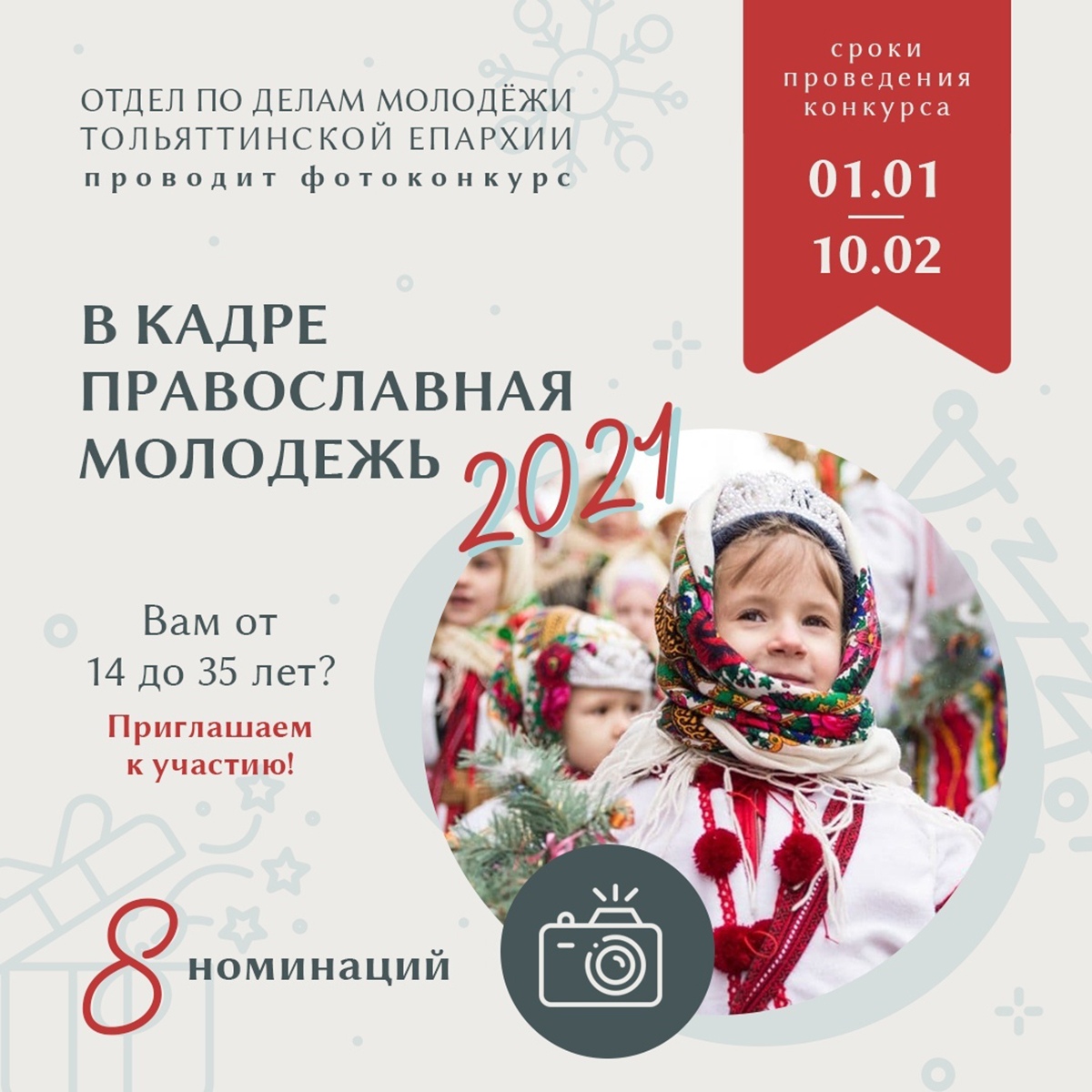 Фотоконкурс «В кадре православная молодёжь 2021»
