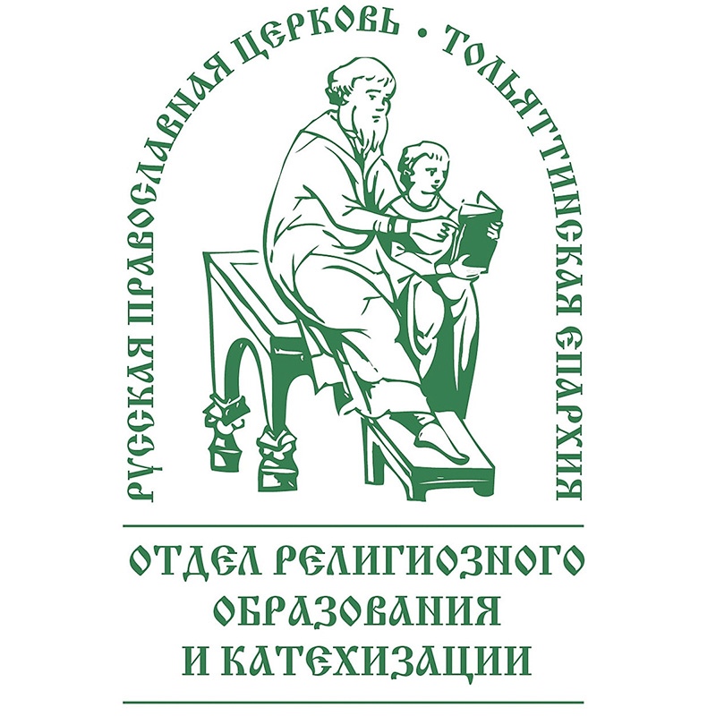 Отдел религиозного образования и катехизации г. Тольятти