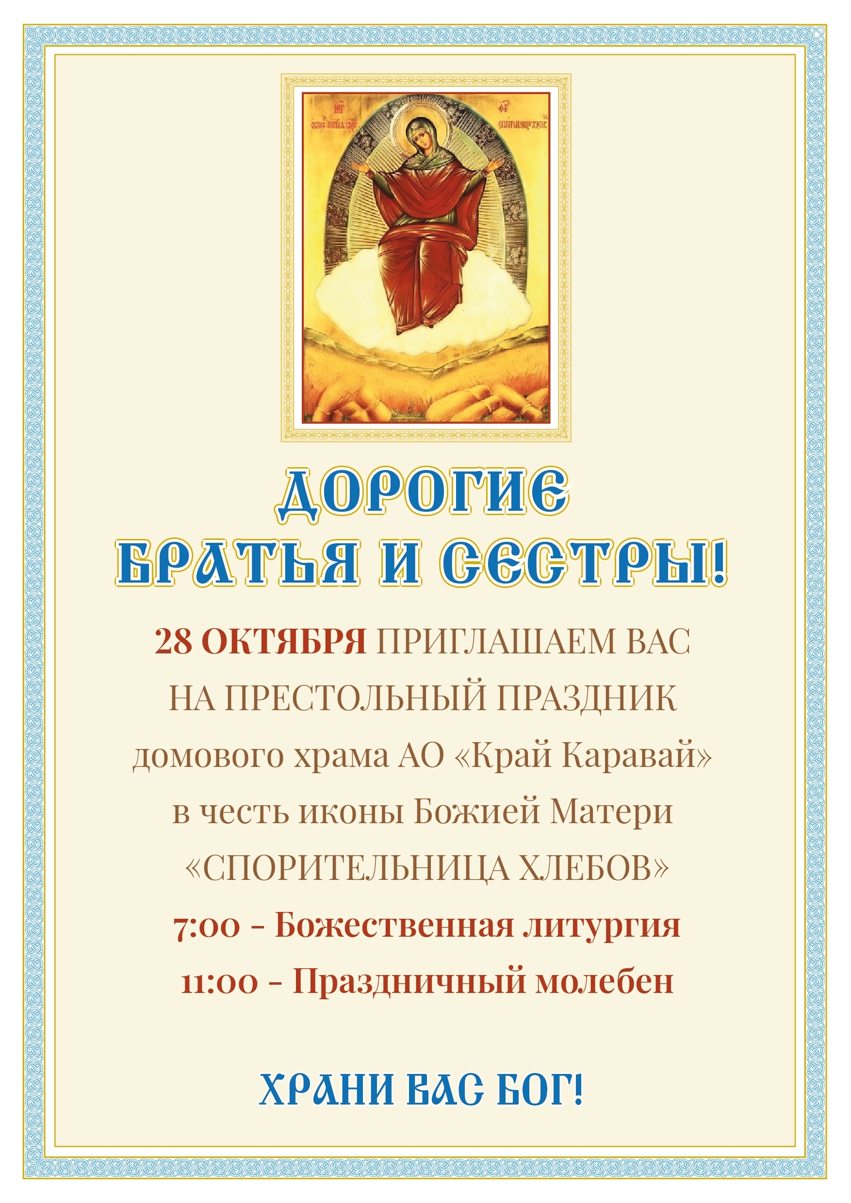 Престольный праздник
