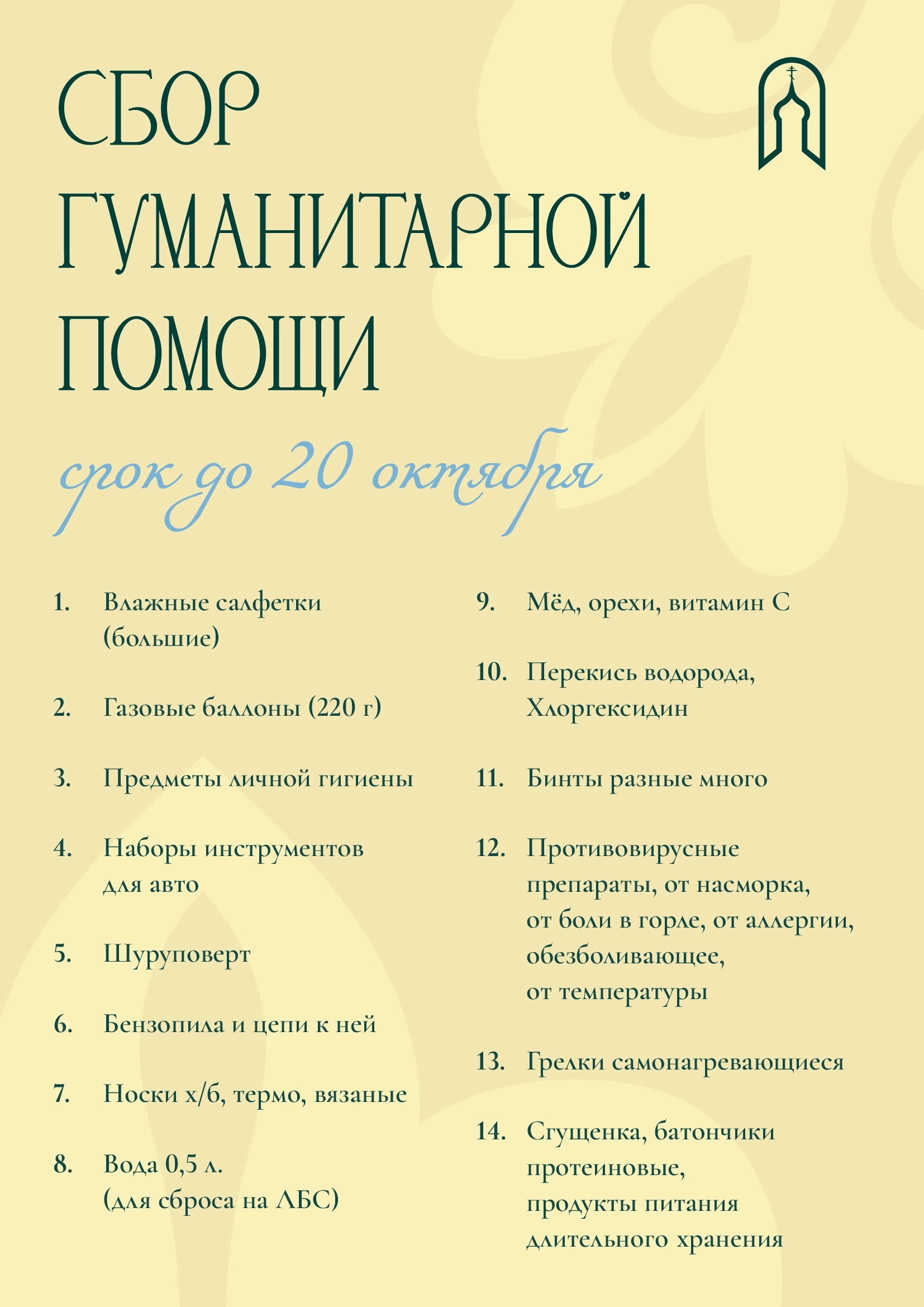 Сбор гуманитарной помощи