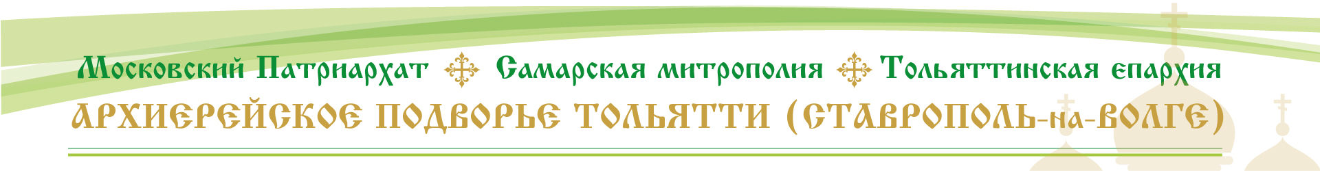 Архиерейское подворье Тольятти (Ставрополь-на-Волге)