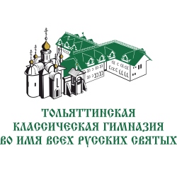 Тольяттинская классическая гимназия во имя Всех Русских святых