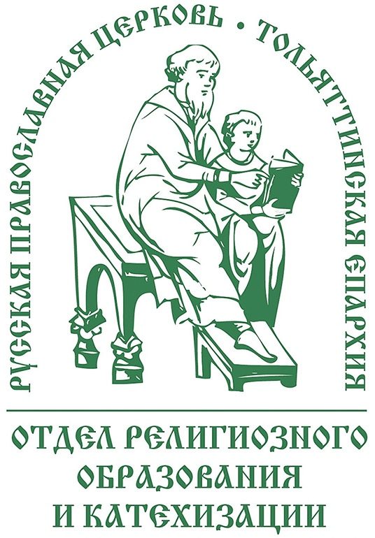 Отдел религиозного образования и катехизации Тольяттинской епархии