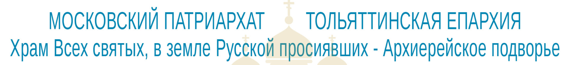 Русская Православная Церковь Тольяттинская епархия Архиерейское подворье Храм Всех святых, в земле Русской просиявших