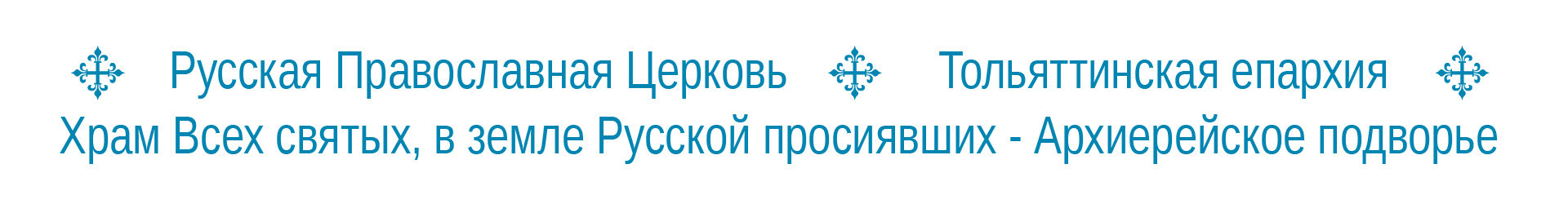 Русская Православная Церковь Тольяттинская епархия Архиерейское подворье Храм Всех святых, в земле Русской просиявших