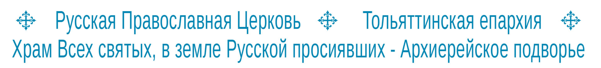 Русская Православная Церковь Тольяттинская епархия Архиерейское подворье Храм Всех святых, в земле Русской просиявших