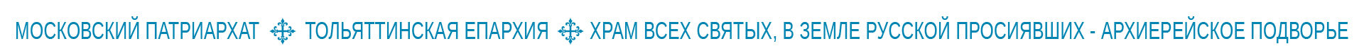 Русская Православная Церковь Тольяттинская епархия Архиерейское подворье Храм Всех святых, в земле Русской просиявших