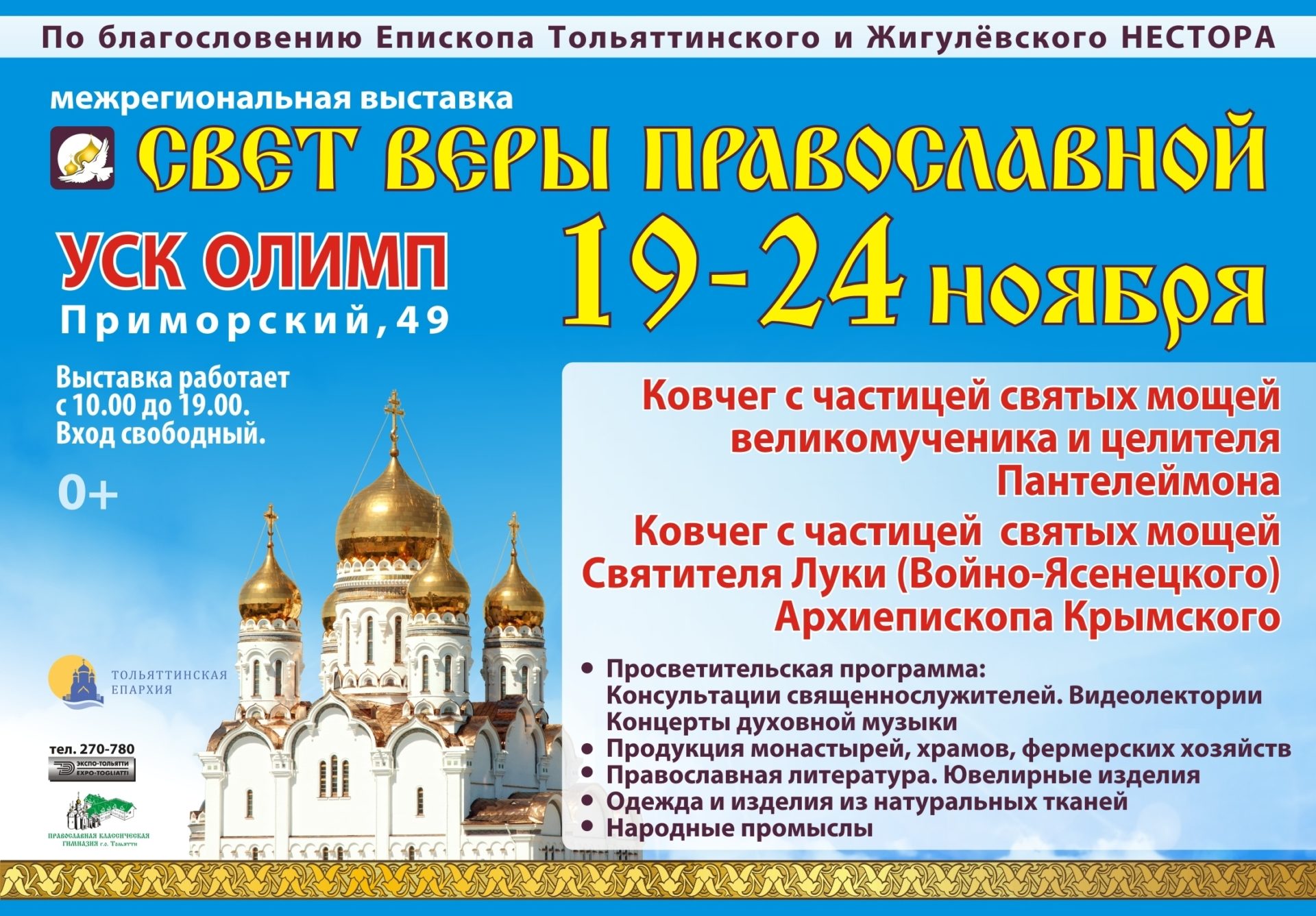 ПРАВОСЛАВНАЯ ВЫСТАВКА "СВЕТ ВЕРЫ ПРАВОСЛАВНОЙ"