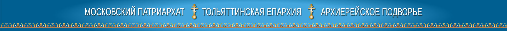 Архиерейское подворье города Тольятти (Ставрополь-на-Волге)