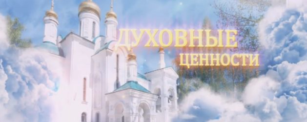 ДУХОВНЫЕ ЦЕННОСТИ НА КАНАЛЕ ТОЛЬЯТТИ 24