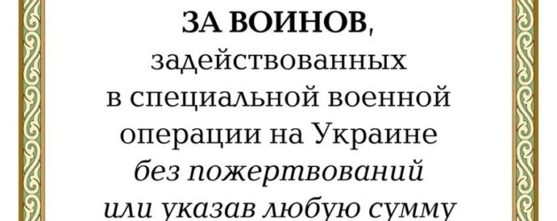 ОСОБОЕ ПРОШЕНИЕ ЗА ВОИНОВ, задействованных в специальной военной операции на Украине