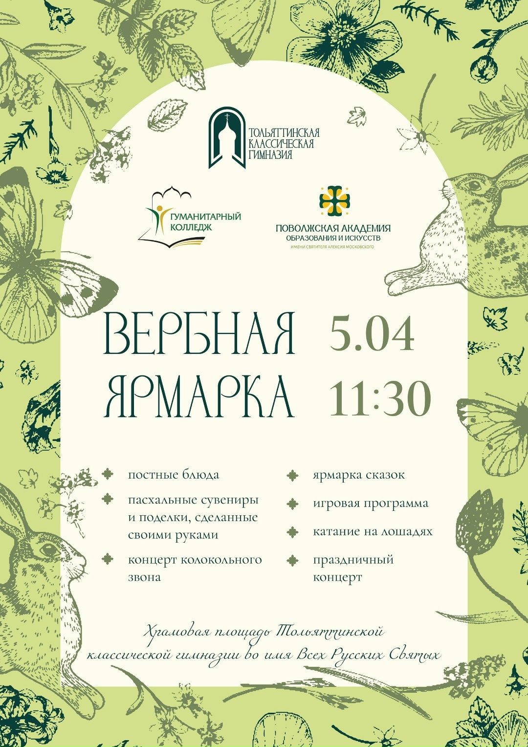 Вербная ярмарка