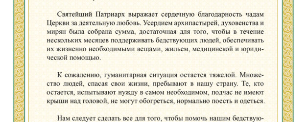 ПО БЛАГОСЛОВЕНИЮ СВЯТЕЙШЕГО ПАТРИАРХА КИРИЛЛА ПРОЙДЕТ ОБЩЕЦЕРКОВНЫЙ ДЕНЕЖНЫЙ СБОР ДЛЯ БЕЖЕНЦЕВ И ПОСТРАДАВШИХ МИРНЫХ ЖИТЕЛЕЙ