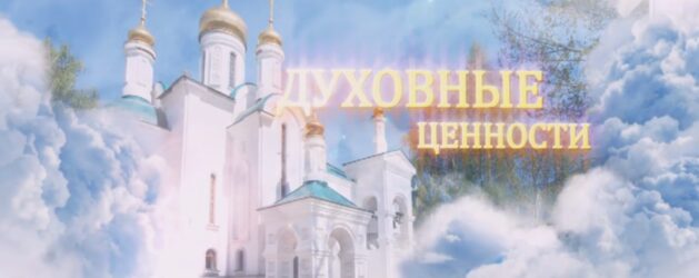 ВЫПУСК ПРОГРАММЫ «ДУХОВНЫЕ ЦЕННОСТИ»