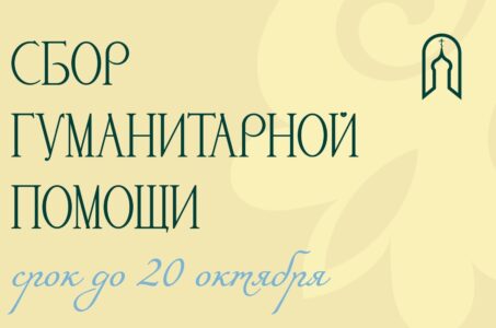 СБОР ГУМАНИТАРНОЙ ПОМОЩИ