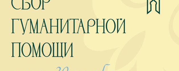 СБОР ГУМАНИТАРНОЙ ПОМОЩИ