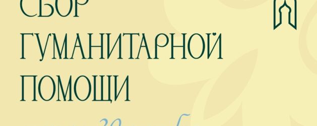 Сбор гуманитарной помощи
